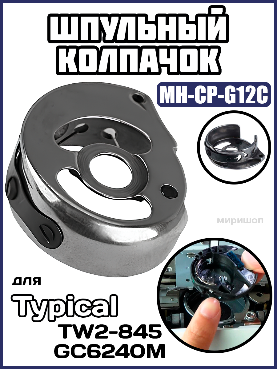 Шпульный колпачок MH-CP-G12C для Typical TW2-845, GC6240M