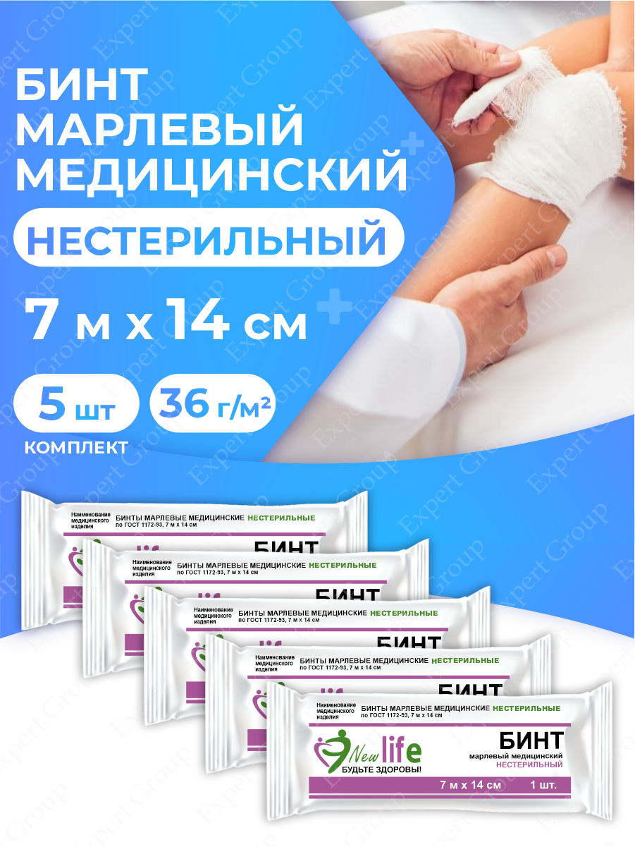 Бинт марлевый New Life медицинский нестерильный 7 м х 14 см. 36 г/м2 в индив. упак. х 5 шт.