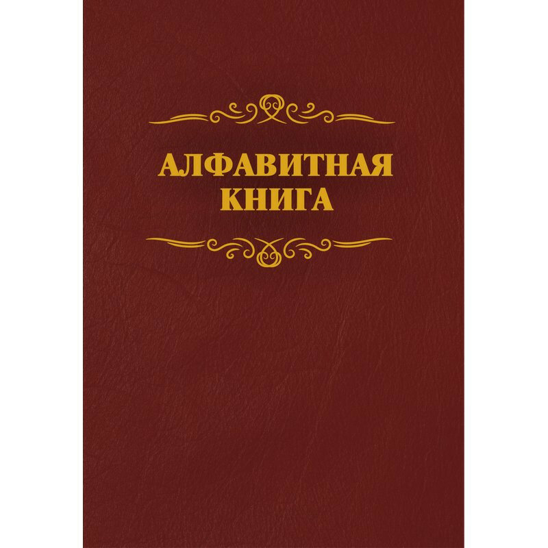 Алфавитная книжка бумвинил A4 96 листов бордовая (205x290 мм)