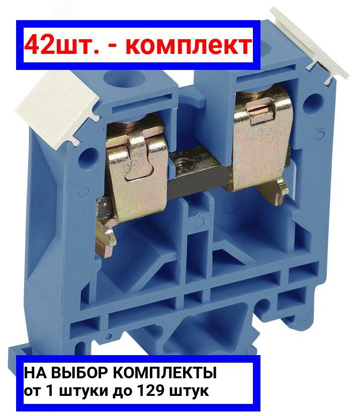 42шт. - Клемма ЗНИ-6 мм. кв. синий / IEK; арт. YZN10-006-K07; оригинал / - комплект 42шт