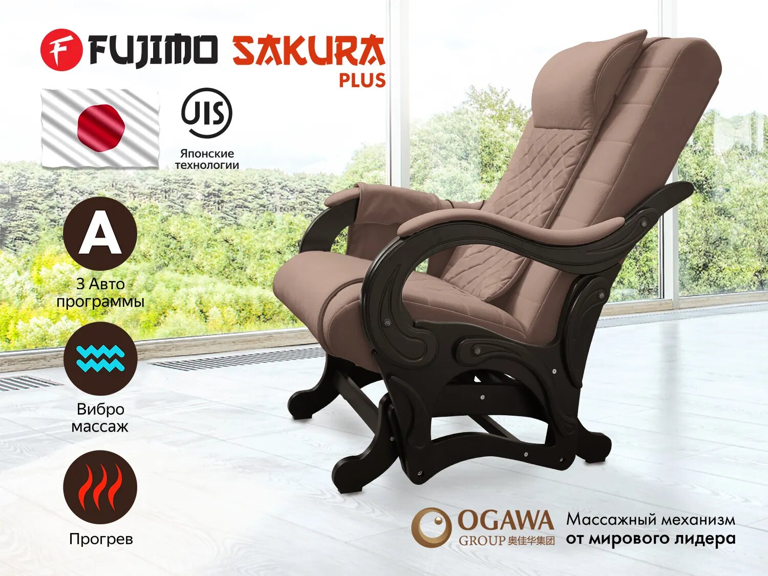 Массажное кресло качалка FUJIMO SAKURA PLUS F2005 Терра (Sakura 20)
