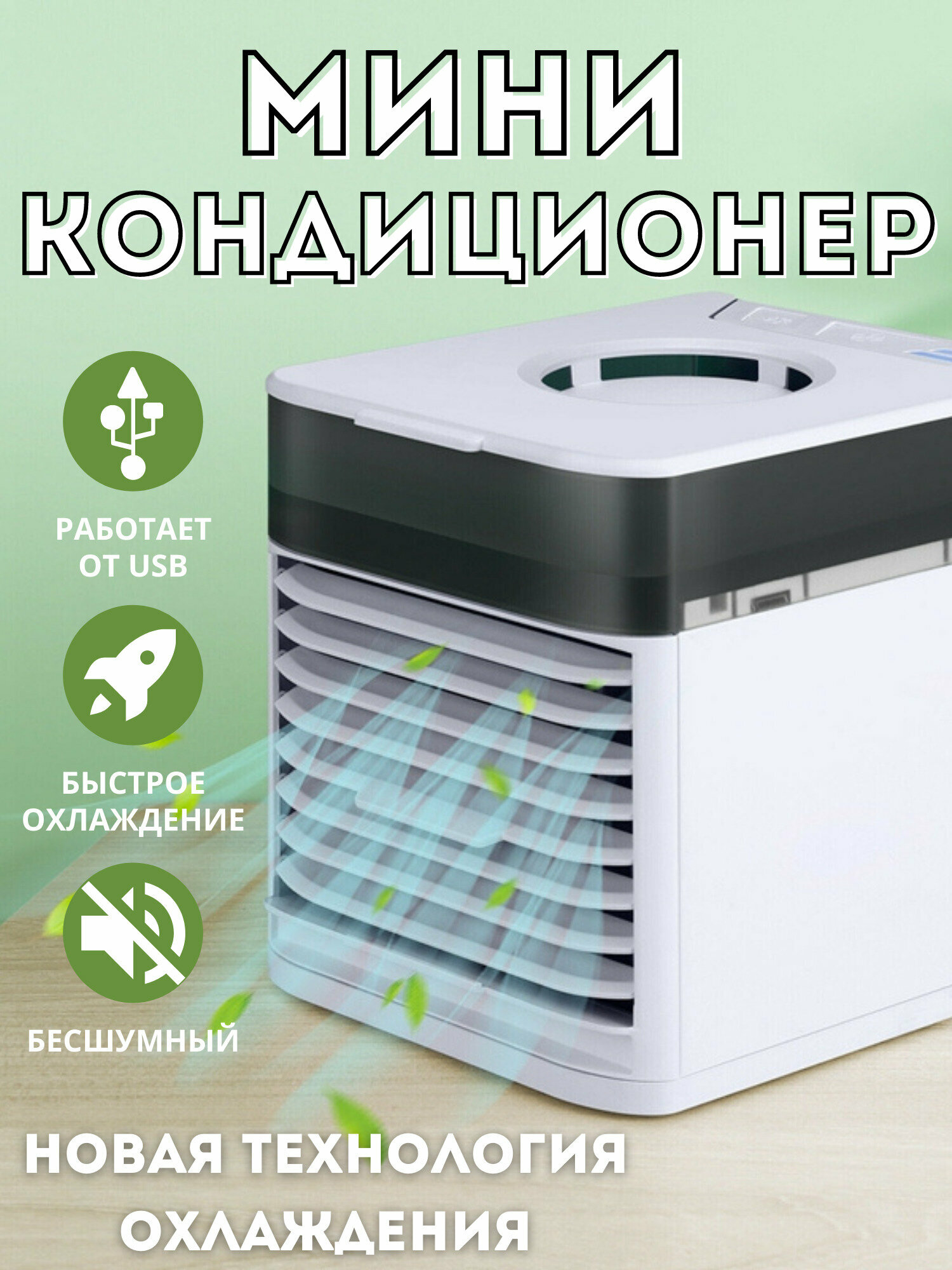 Мини кондиционер Ultra Air Cooler 3x / Настольный мини кондиционер с подсветкой - фотография № 1