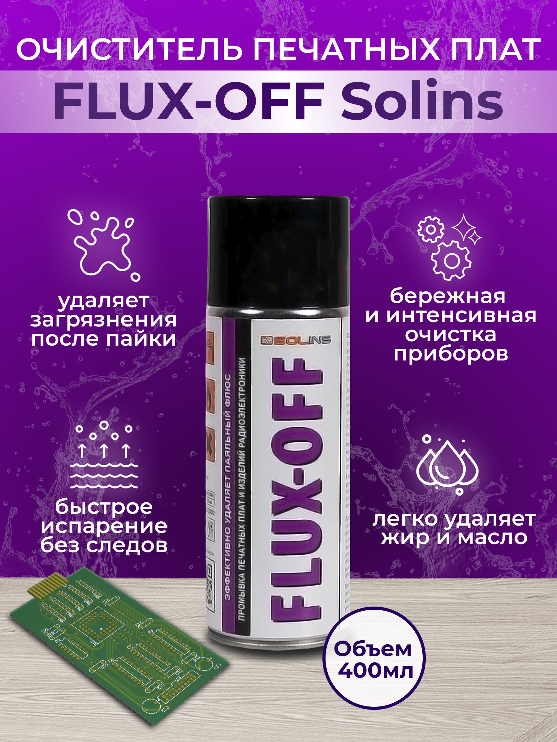 Очиститель флюса Solins FLUX-OFF