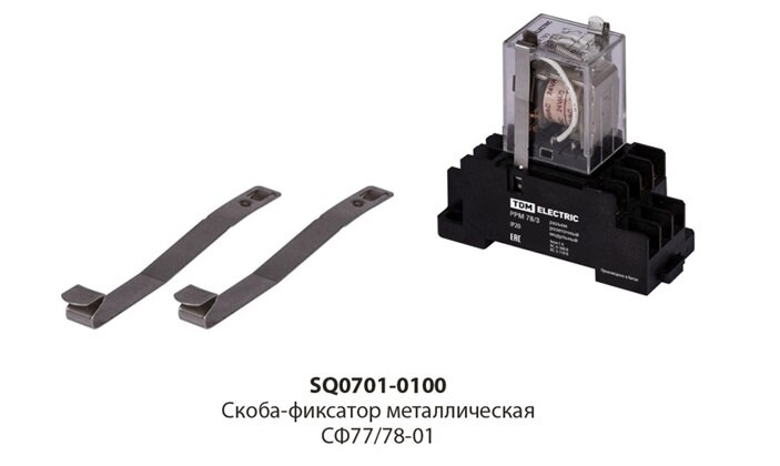 Скоба-фиксатор металлическая СФ7778-01 (для РЭК77, РЭК78, 1 пара - 2 шт.) TDM SQ0701-0100