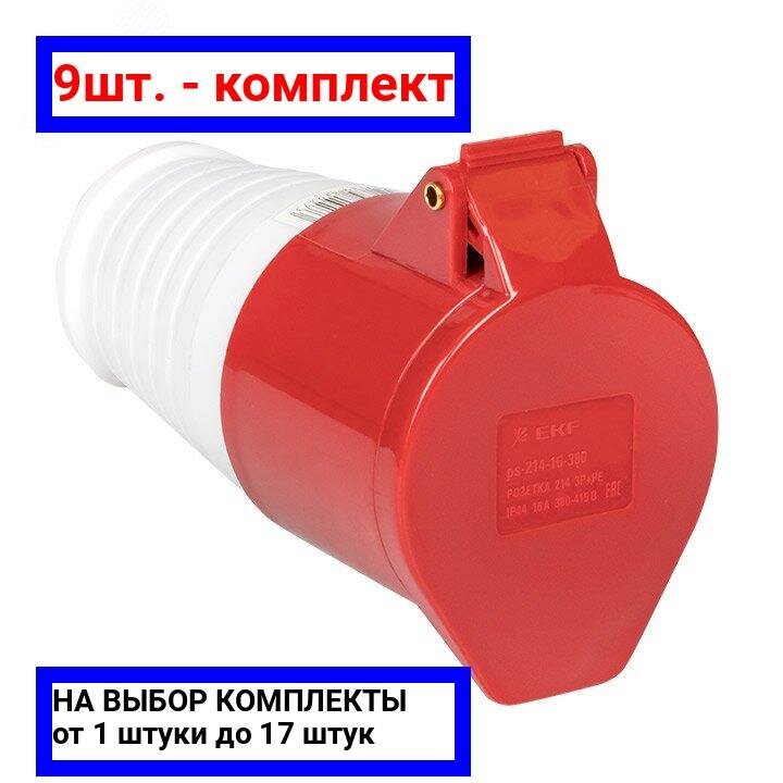 9шт. - Розетка кабельная 16А 3Р+Е IP44 переносная 380В / EKF; арт. ps-214-16-380; оригинал / - комплект 9шт