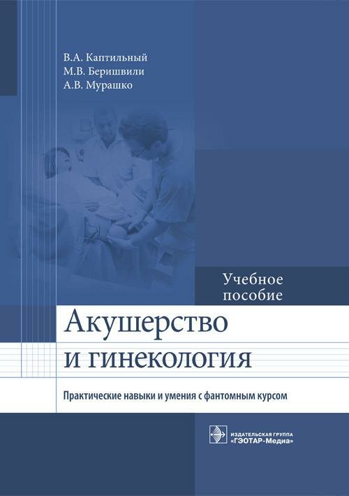 Акушерство и гинекология. Практические навыки и умения с фантомным курсом. Учебное пособие - фото №1