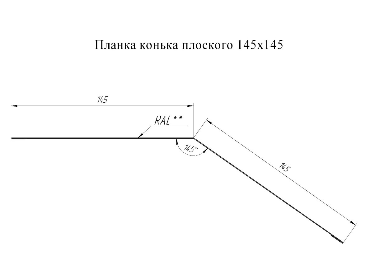 Планка конька плоского 1 штука для кровли 2м (145х145 мм) конек на крышу серый (RAL 7024) - фотография № 2