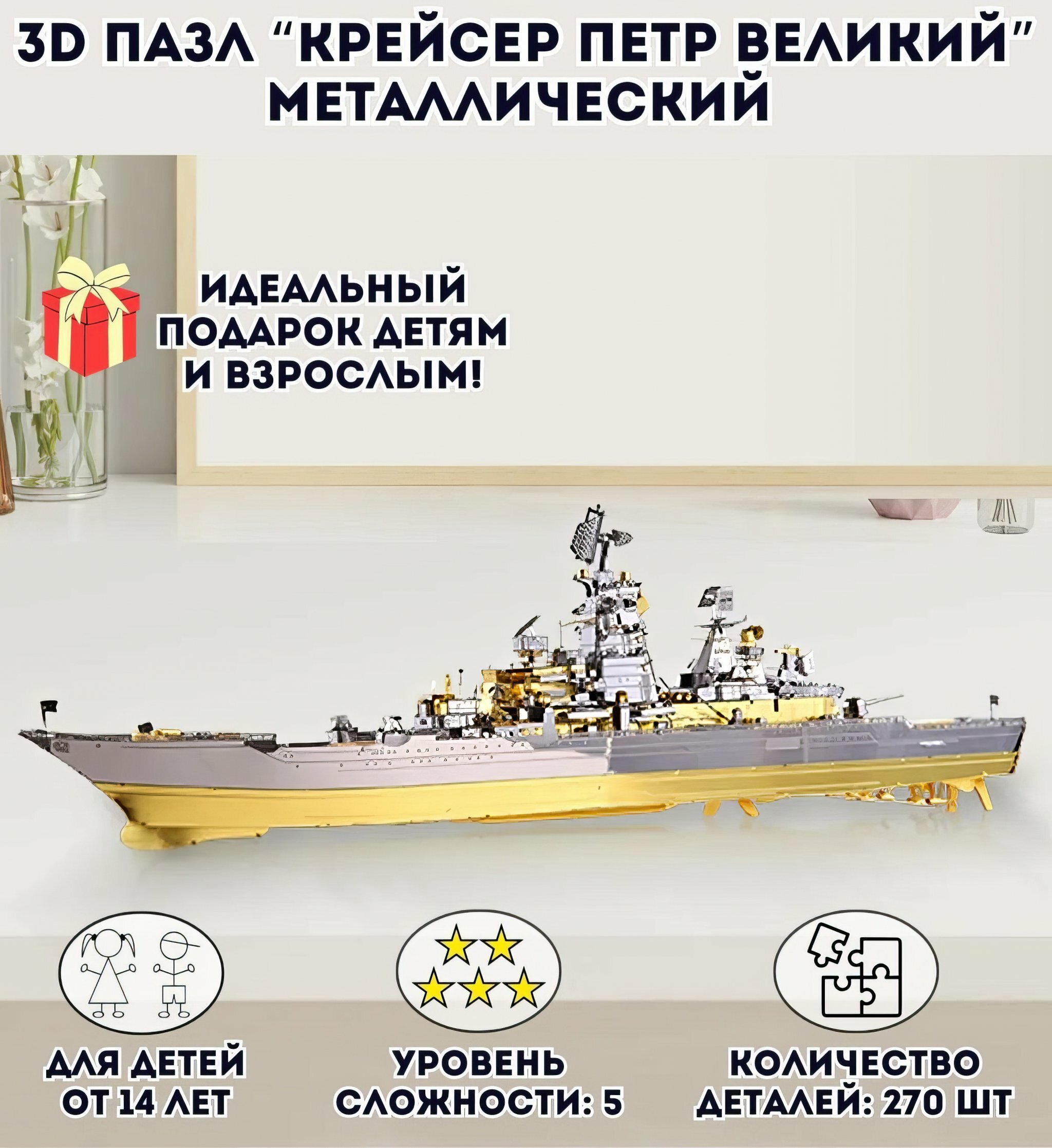 3D пазл металлический "Крейсер Пётр Великий" Luxury Gift сборная модель корабля