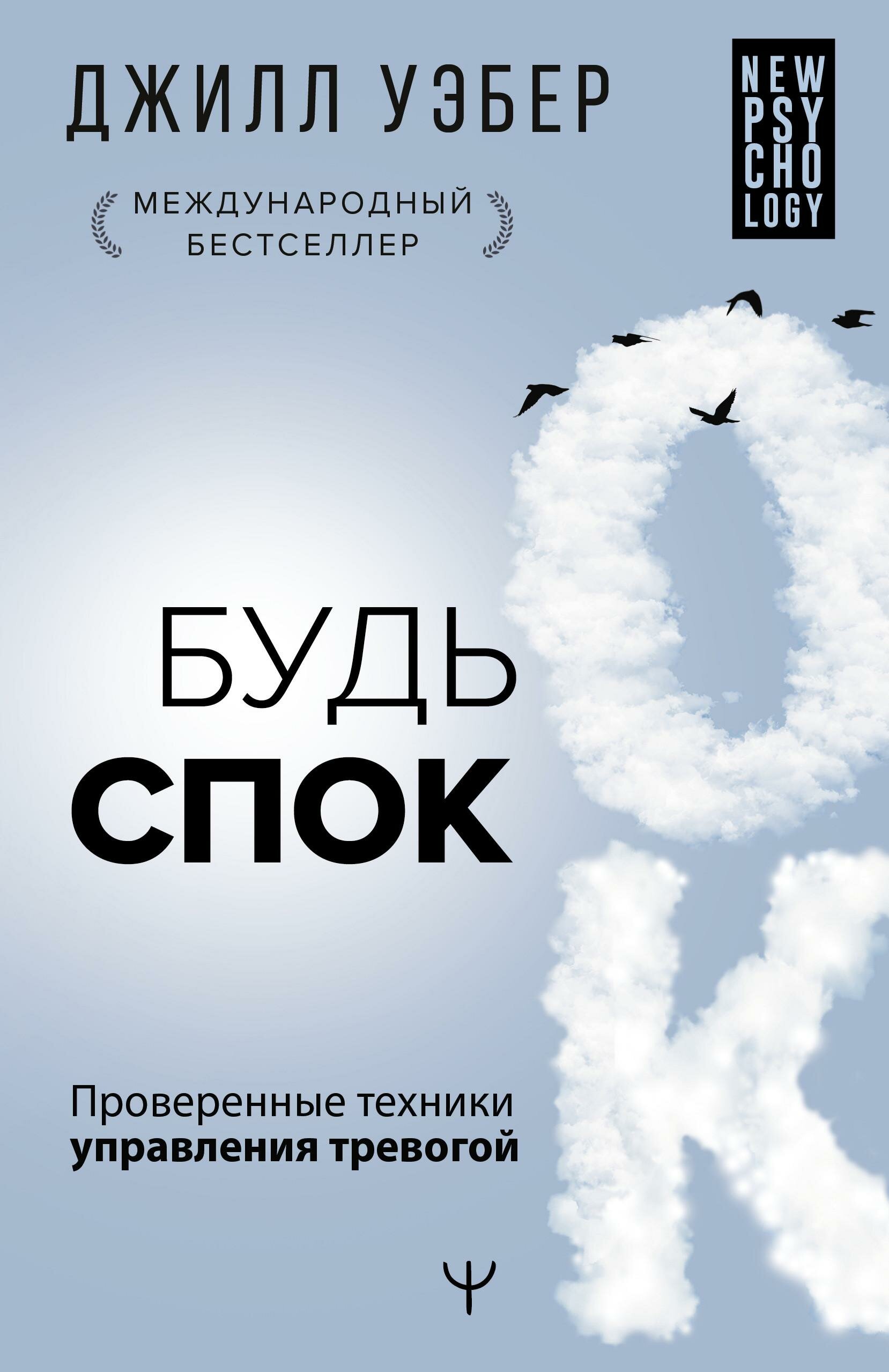 Будь спок. Проверенные техники управления тревогой - фото №1