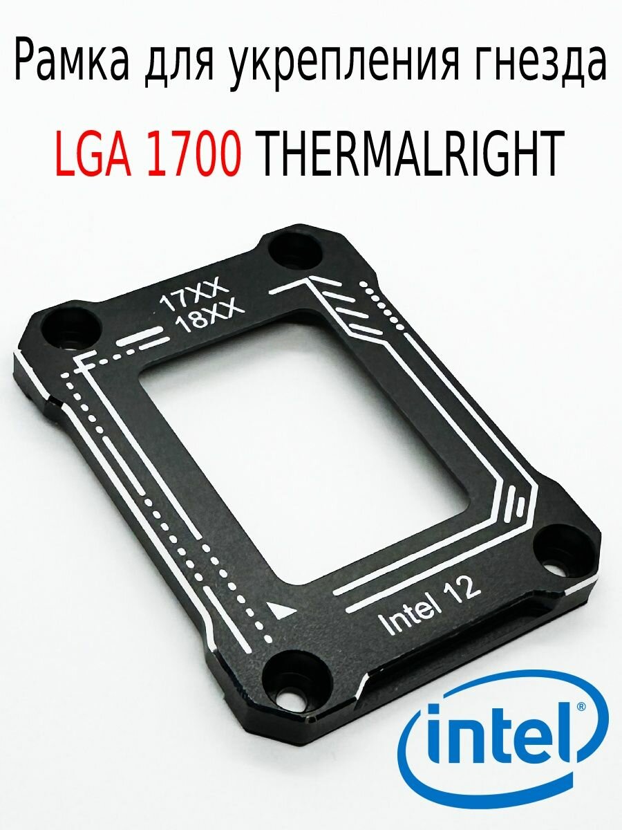Рамка 1700 сокет, коррекция изгиба процессора INTEL LGA1700 черный