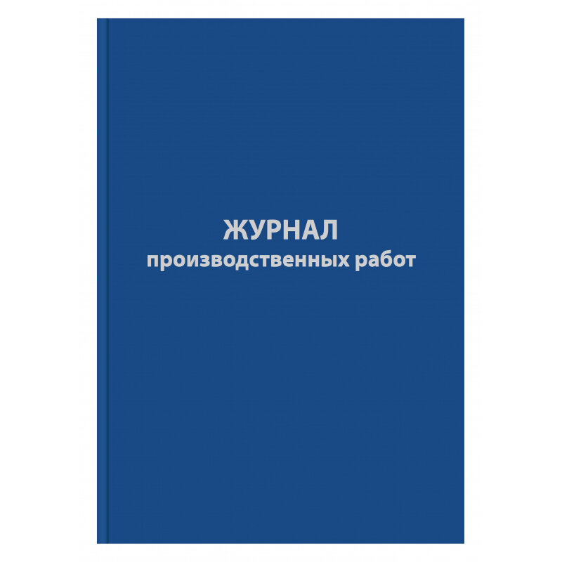 Книга учета Журнал производственных работ форма КС6,64л, бумвинил, А4