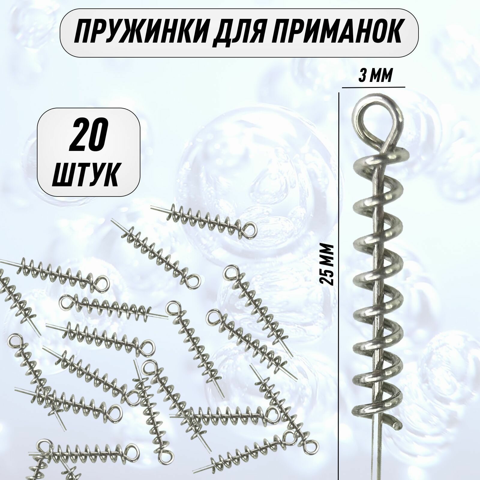 Пружинка для приманок штопор/спираль 25мм - 20 штук