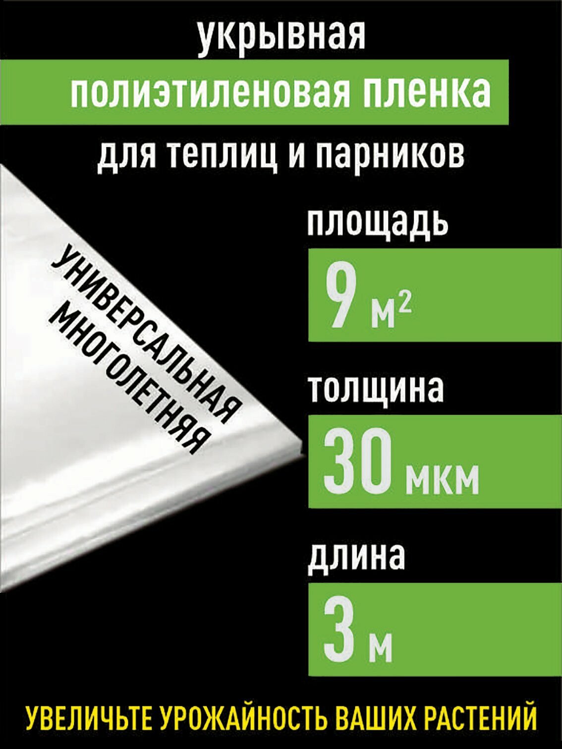 Укрывная пленка для парников теплиц 30 мкм 9 кв.м. упаковочная для ремонта - фотография № 1