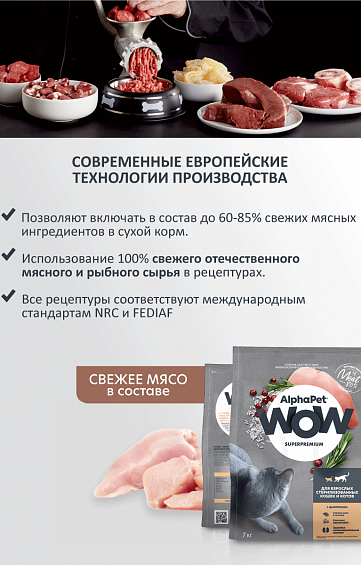 AlphaPet WOW Superpremium Сухой полнорационный корм c цыпленком для взрослых стерилизованных кошек и котов - фотография № 5