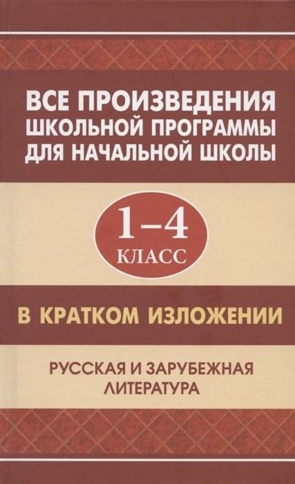 Все произведения школьной программы для начальной школы 1-4 класс в кратком изложении Русская и зарубежная литература - фото №2