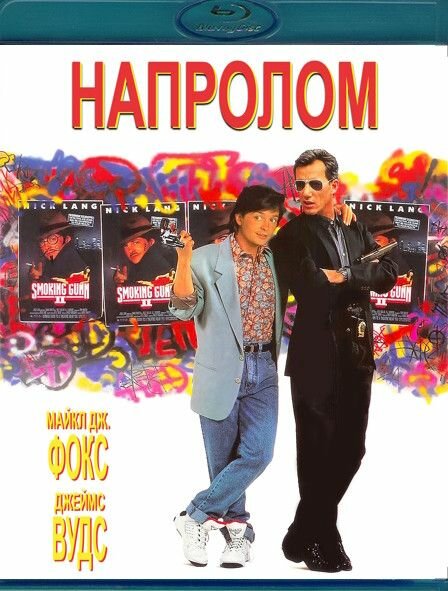 Напролом (1991) (Blu-ray)