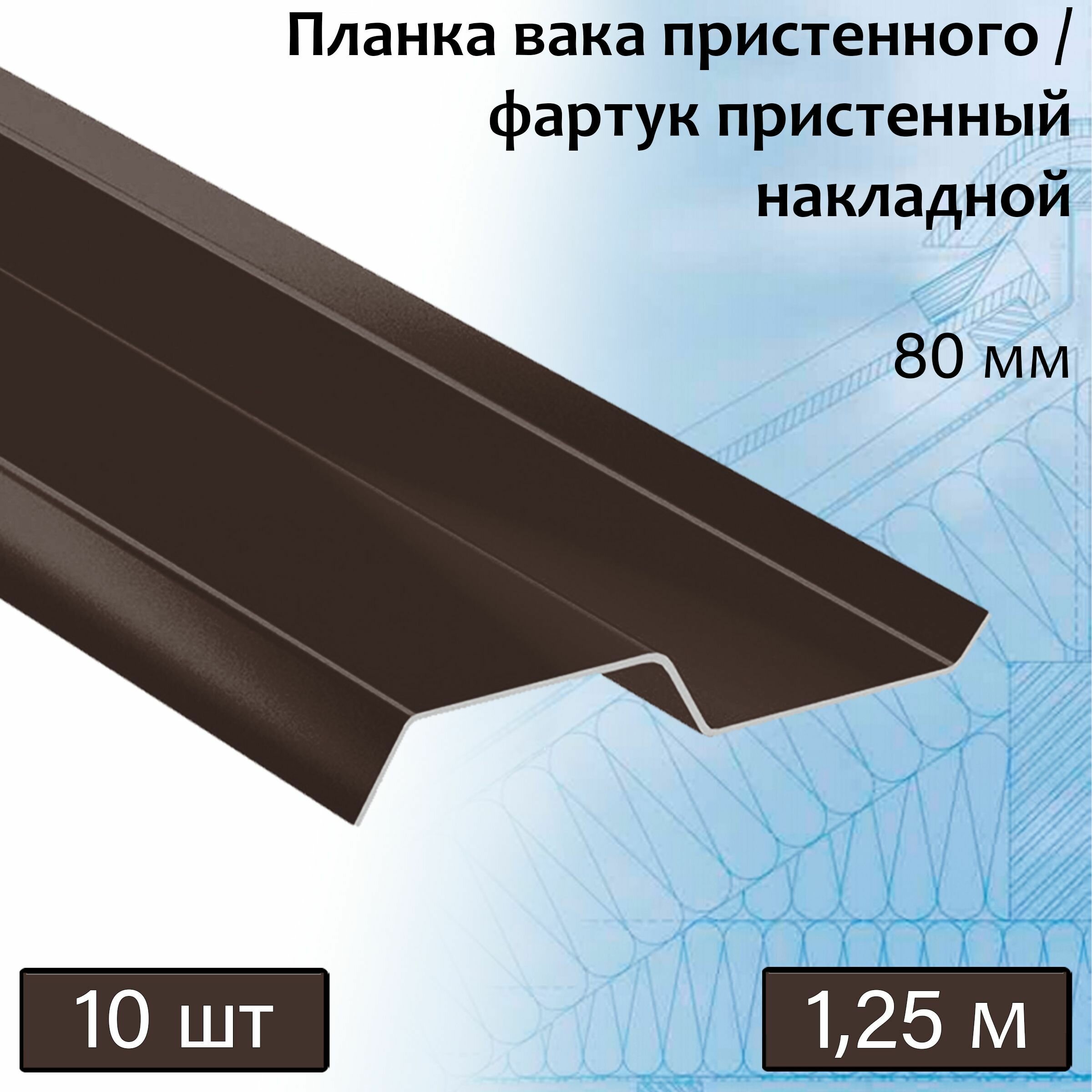 Планка вака 80 мм (RAL 8017) 1,25 м 10 штук фартук пристенный накладной коричневый - фотография № 1