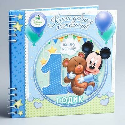 Книга пожеланий на 1 годик, Микки Маус, 24 листа Disney 1583379 .