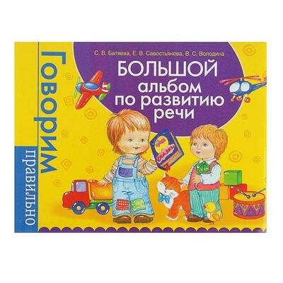 Большой альбом по развитию речи. Батяева С. В., Савостьянова Е. В., Володина В. С. Росмэн 2298477