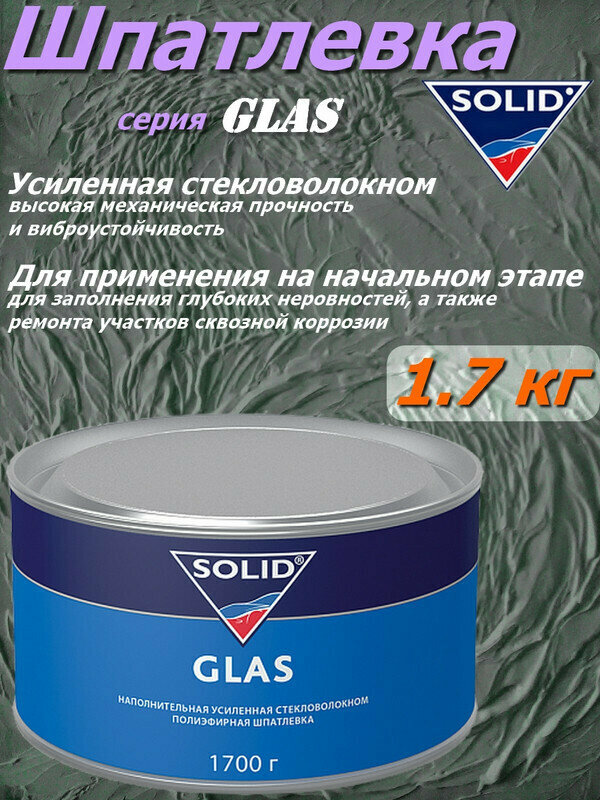 Шпатлевка SOLID "GLAS", со стекловолокном, наполнительная, банка 1.7 кг с отвердителем