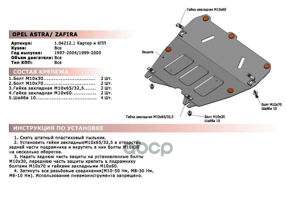 Защита картера и КПП АвтоБроня для Opel Astra G 1998-2004/Zafira A 1999-2006 ампованная сталь 18 с крепежом 111042121