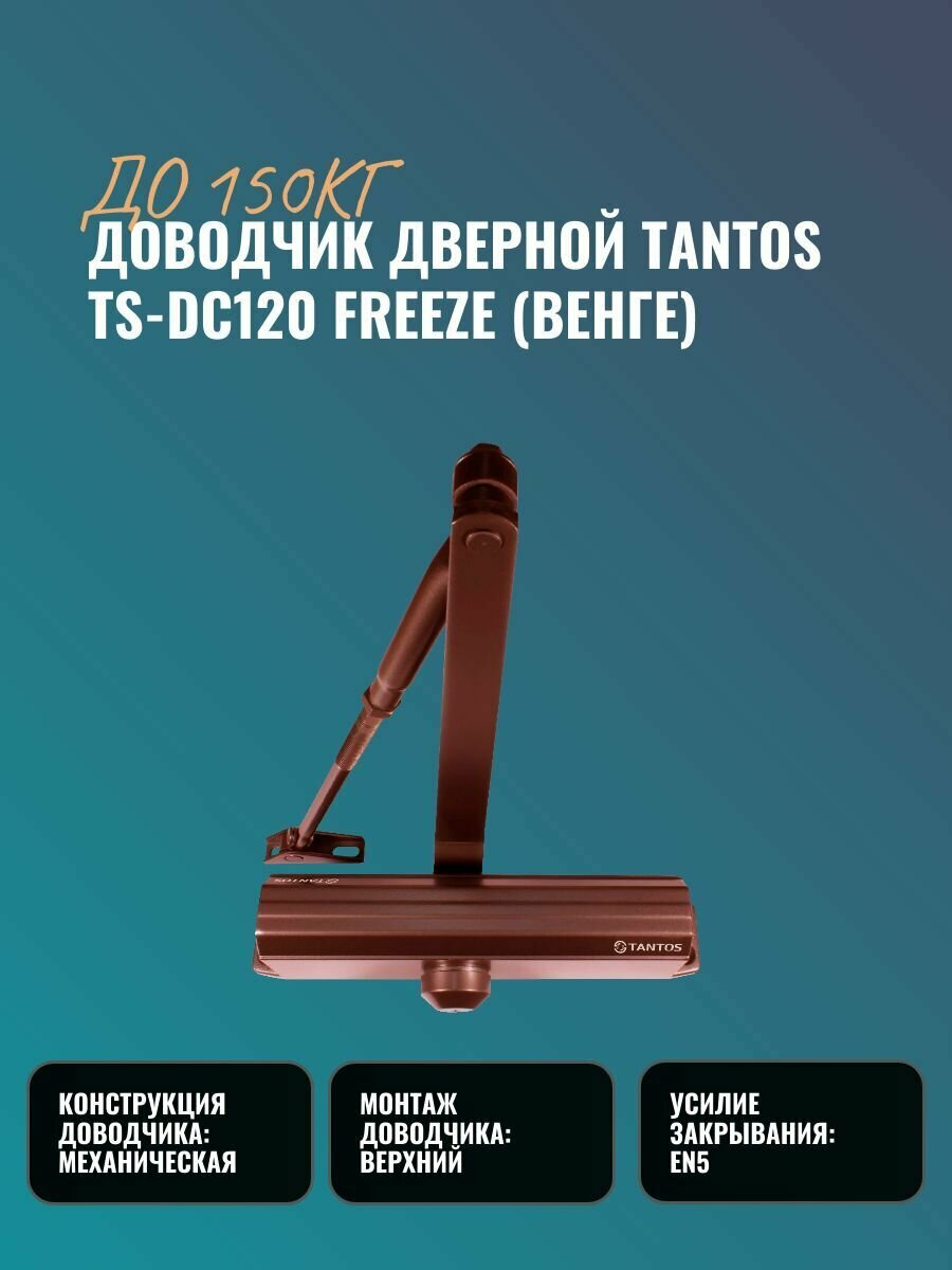 Доводчик дверной до 150кг Tantos TS-DC120 Freeze (венге)