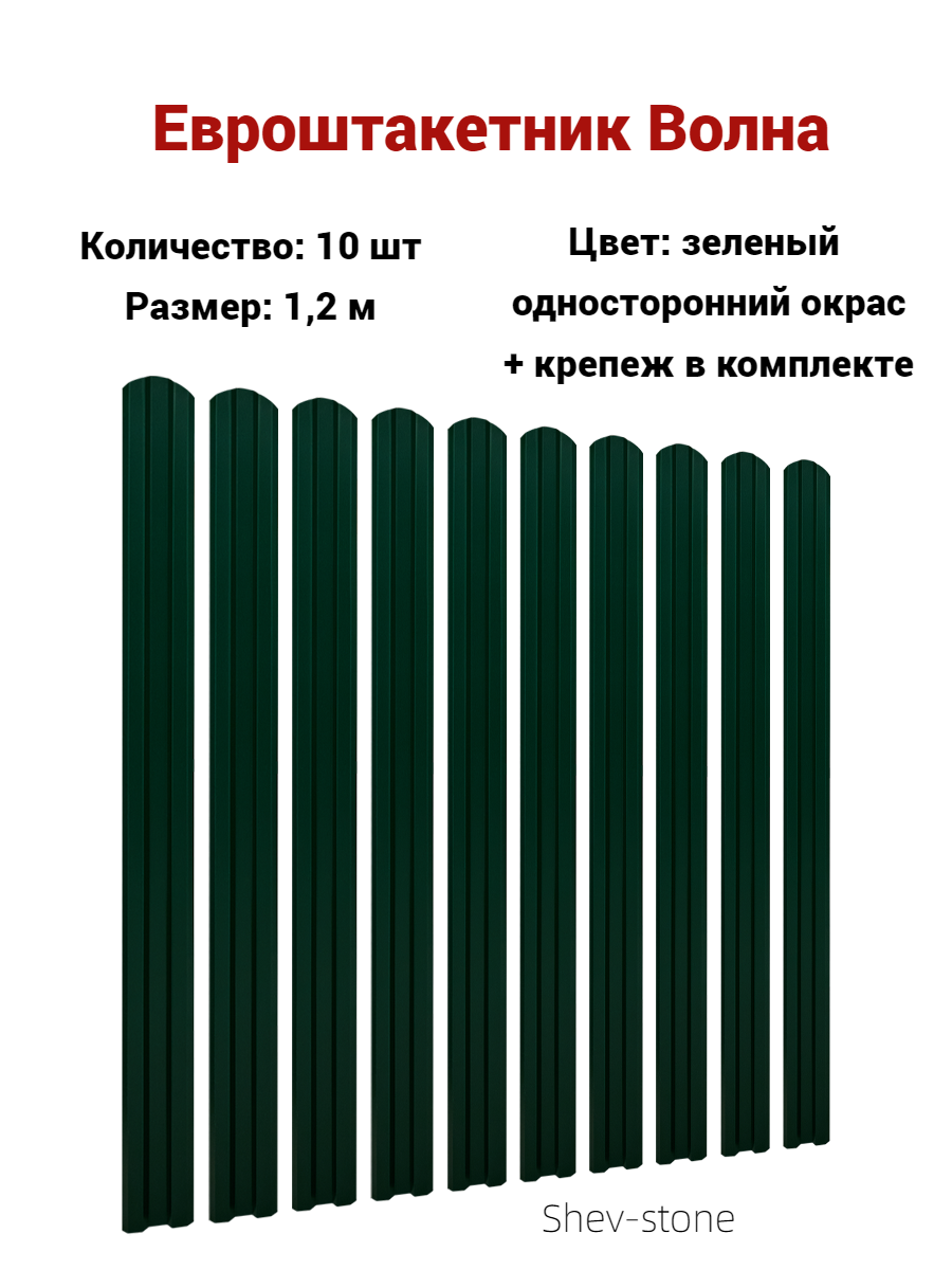 Евроштакетник Волна 10 шт, 1,2м, толщ 0,45 м Зеленый мох - фотография № 1