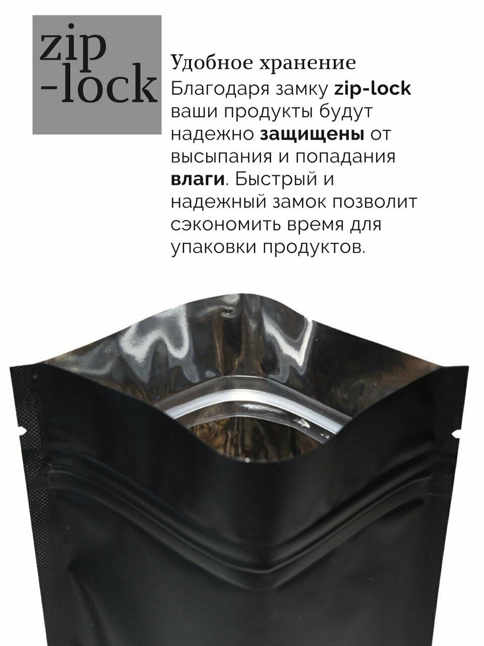 Пакет Дой-пак (черный матовый) металлизированные с зип лок замком 105*150+(30+30) мм , (Дой пак черный матовый), 30 шт. - фотография № 2