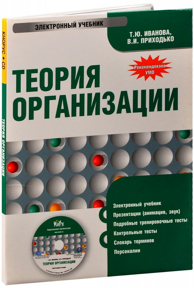 Теория организации. Электронный учебник (CD-ROM)