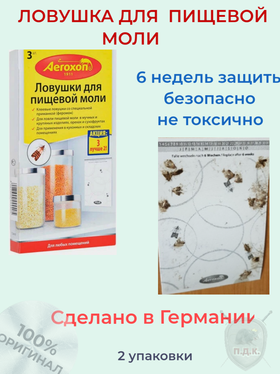 Средство Aeroxon (Аэроксон) клеевые ловушки с феромоном для пищевой моли 6 шт (2 уп)