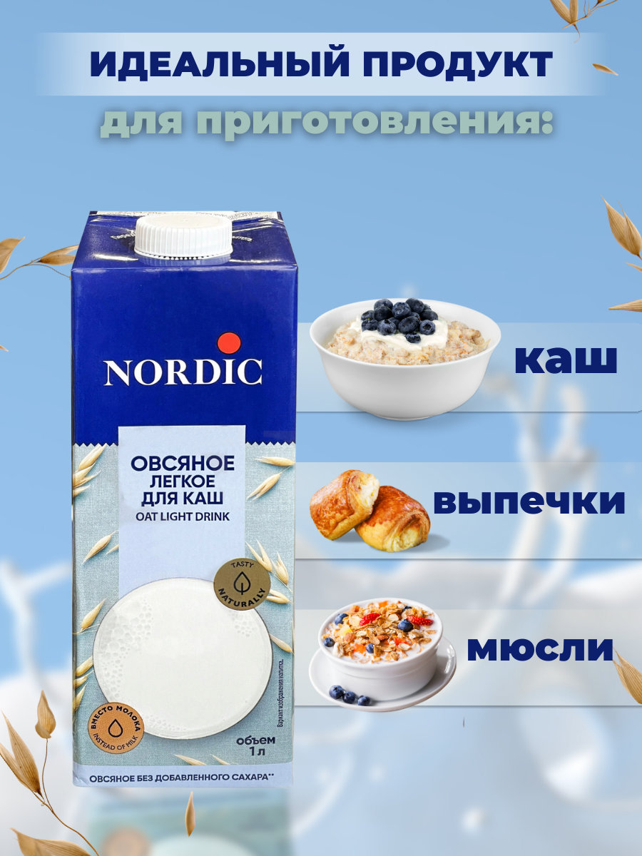 Овсяный напиток Nordic набор (для каш), 1л х 4шт. Без сахара - фотография № 3