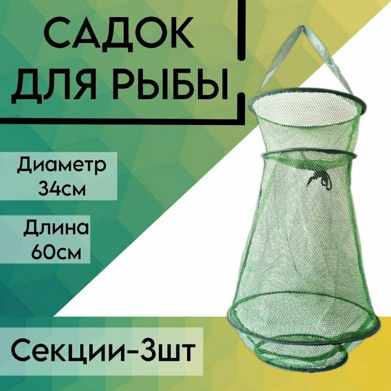 Садок рыболовный капроновый Зеленый 3 секции 60 см d-34 см;береговой карповый для рыбалки