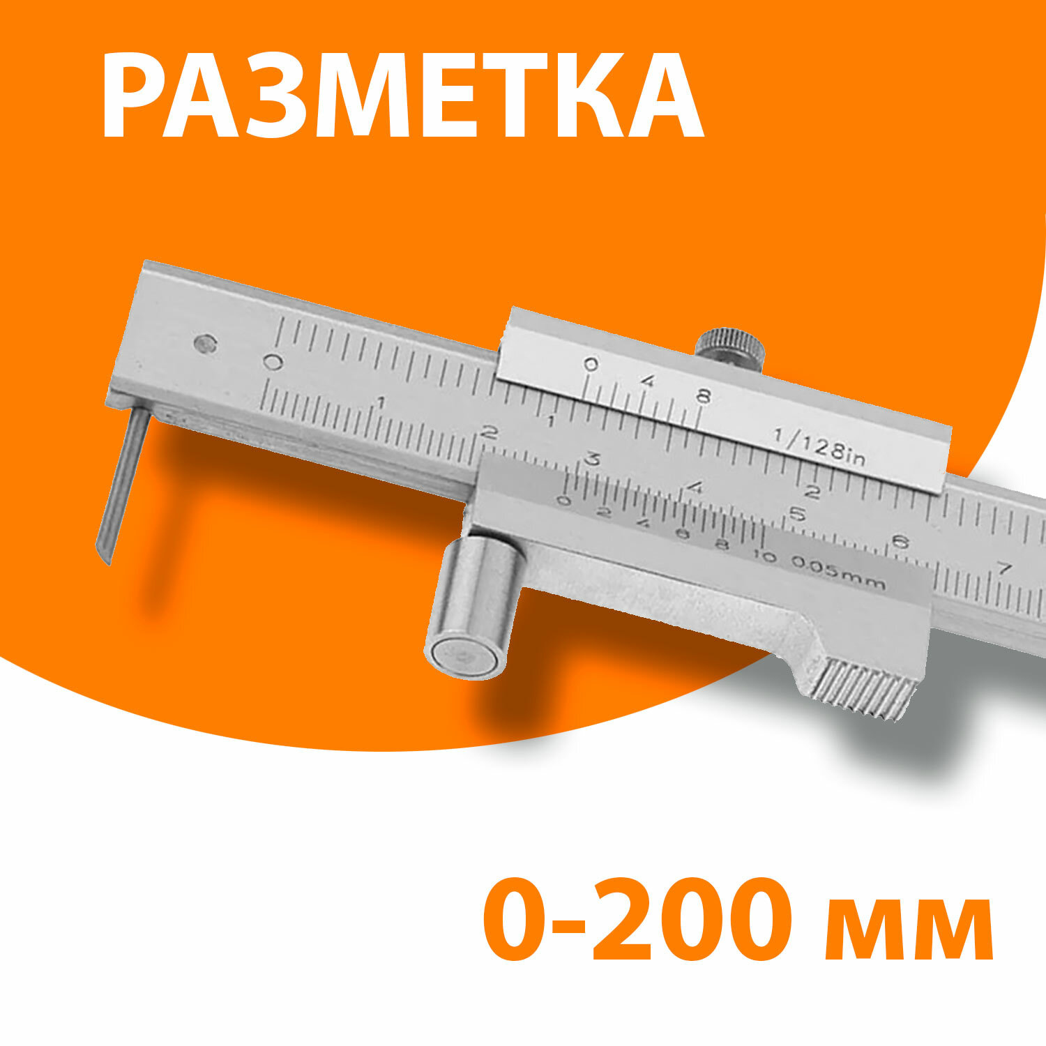 Штангенциркуль разметочный по металлу 200мм - фотография № 2