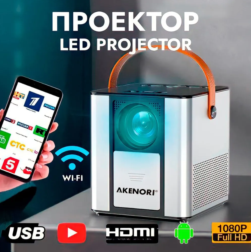 Проектор Akenori LED-888P с с операционной системой ANDROID)