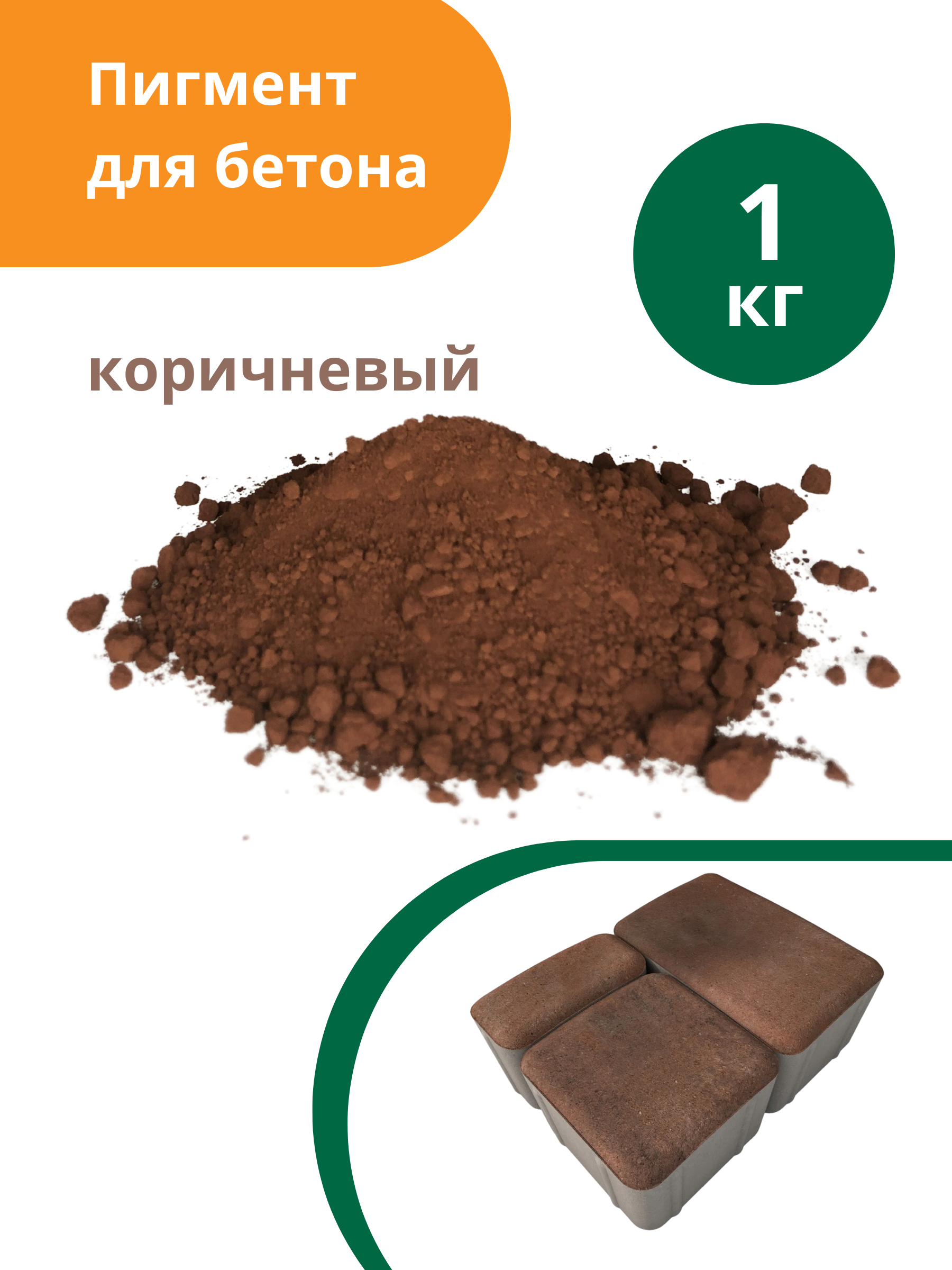 Пигмент для бетона Коричневый Brown 686, 1 кг - фотография № 1