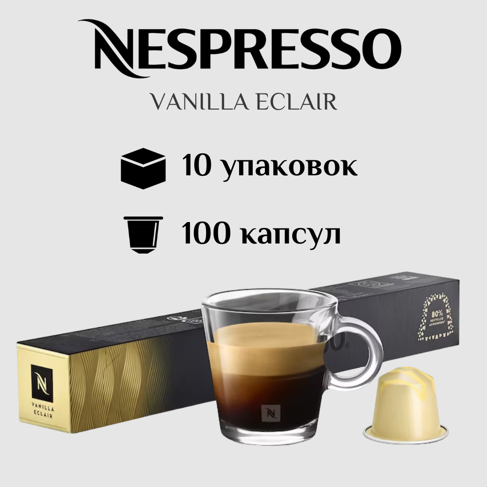 Капсулы для кофемашины Nespresso Original VANILLA ECLAIR 100 штук - фотография № 1