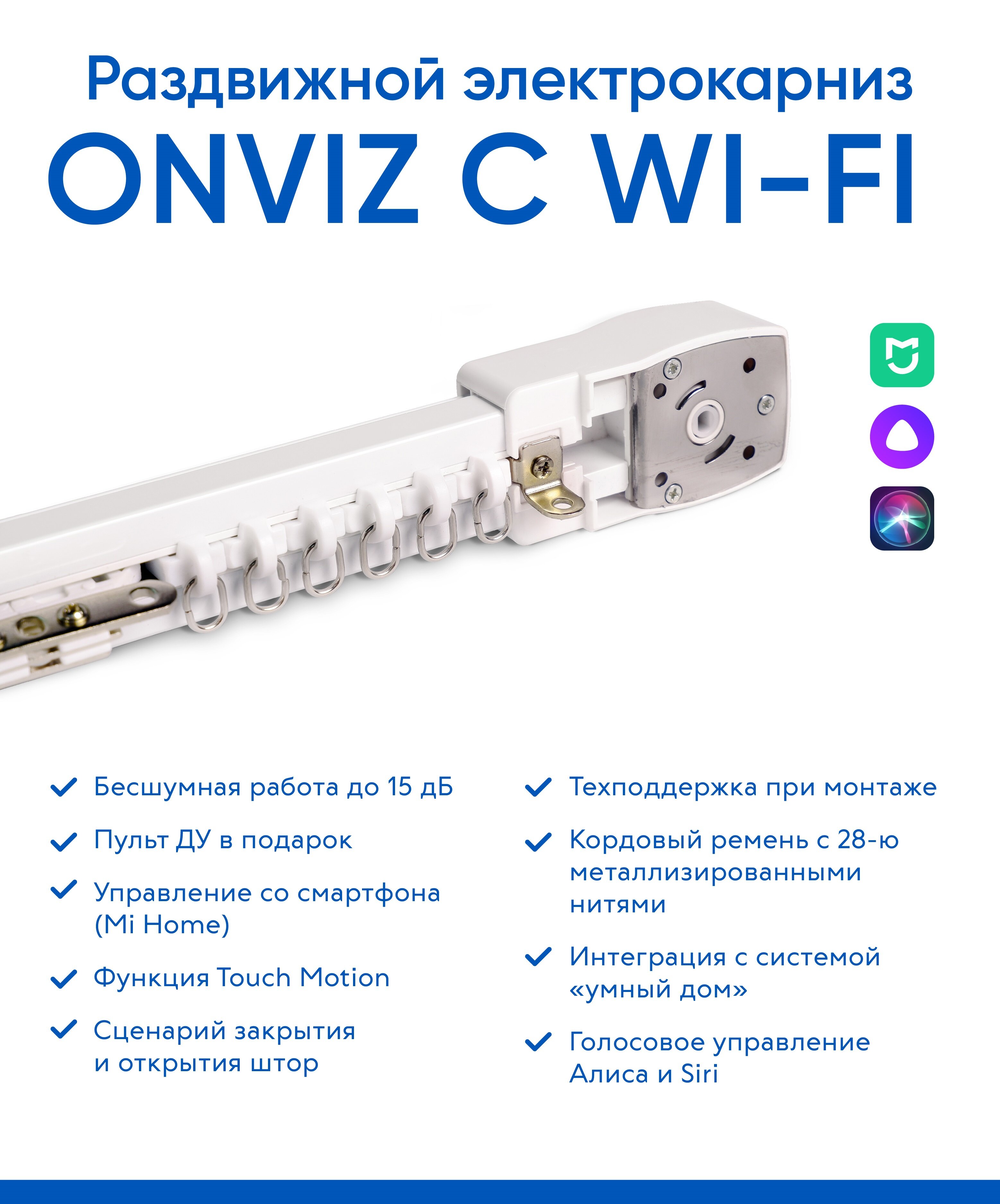 Бесшумный раздвижной электрокарниз Onviz Wi-Fi - 350 см - фотография № 2