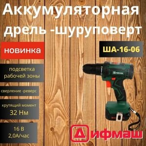 фото Дрель-шуруповерт дифмаш Аккумуляторная дрель-шуруповерт Дифмаш ША-16-06, От аккумулятора, 16 В, 32 Нм, 2 АКБ