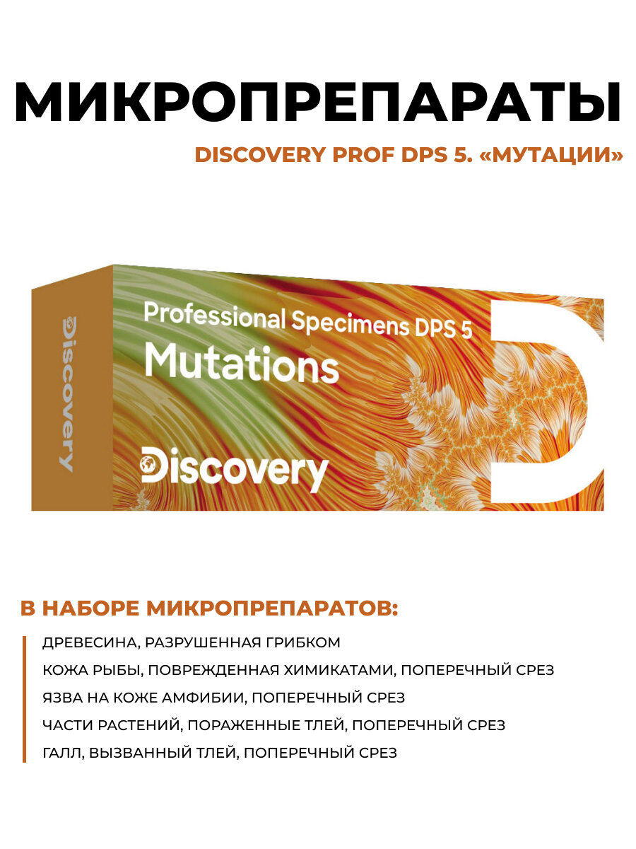 Набор микропрепаратов Discovery Prof DPS 5. Мутации