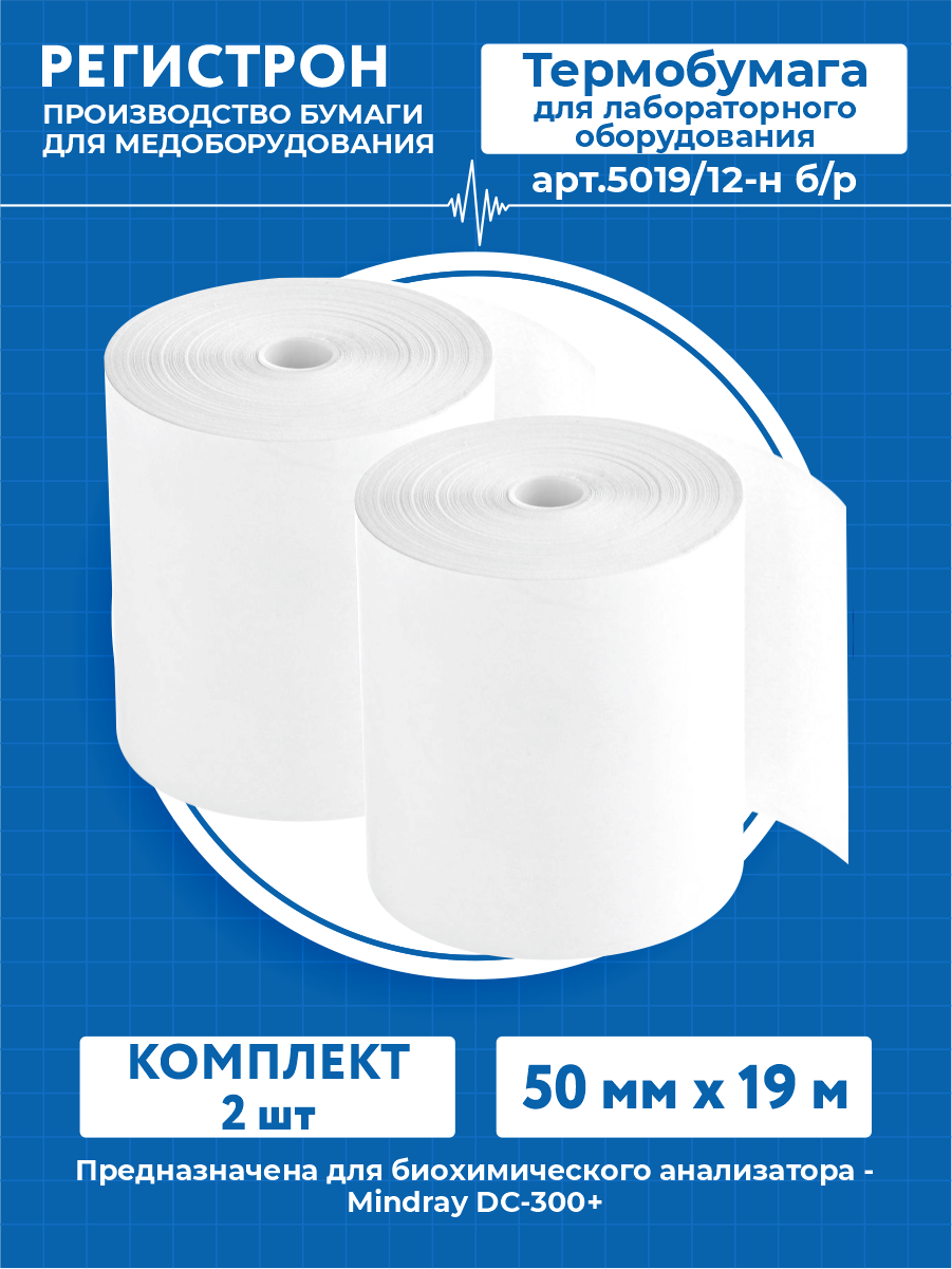 Термобумага для лабораторного оборудования в рулоне 50 мм. х 19 м. арт.5019/12-н б/р х 2 шт