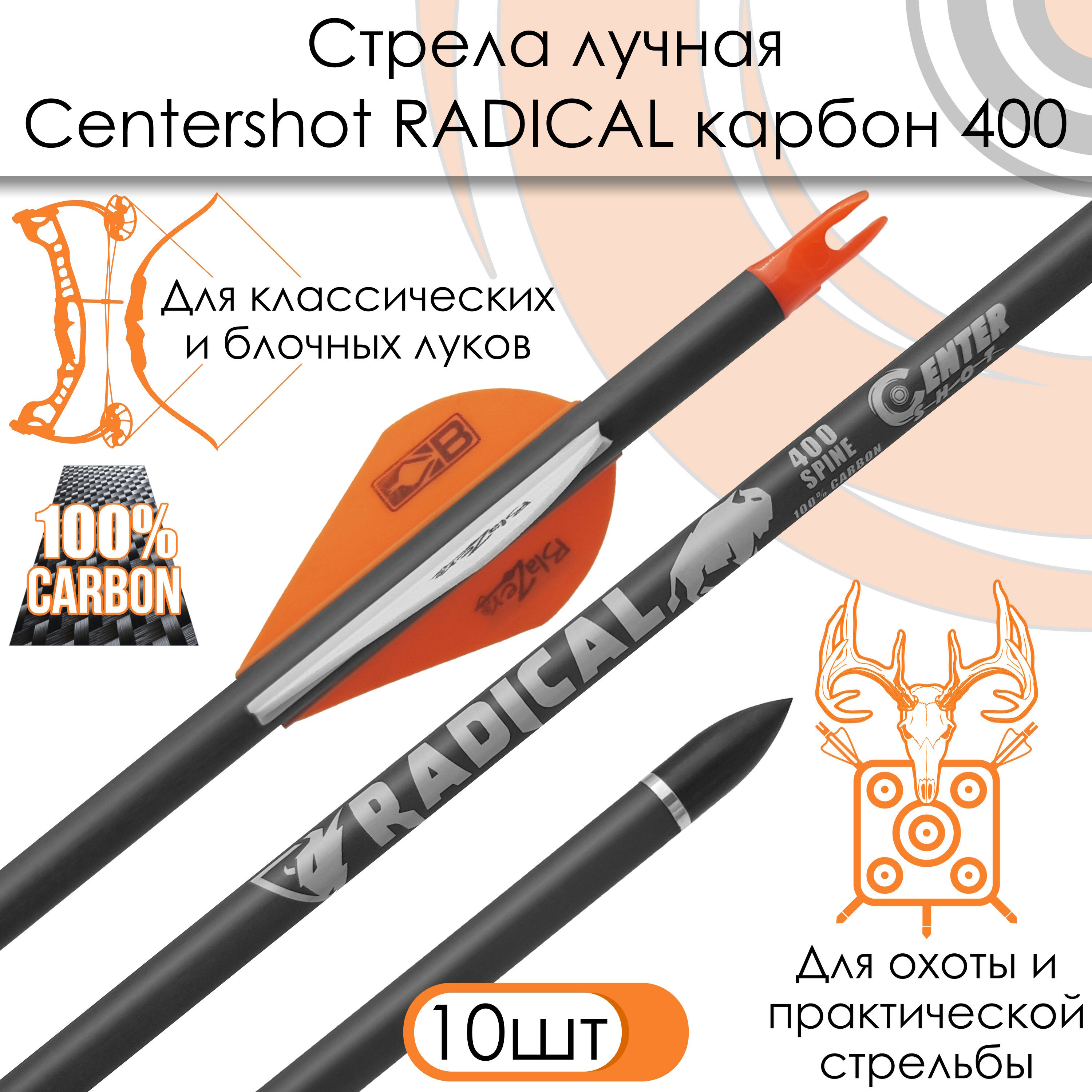 Стрела лучная карбоновая Centershot Radical 400 оперение Blazer 2"