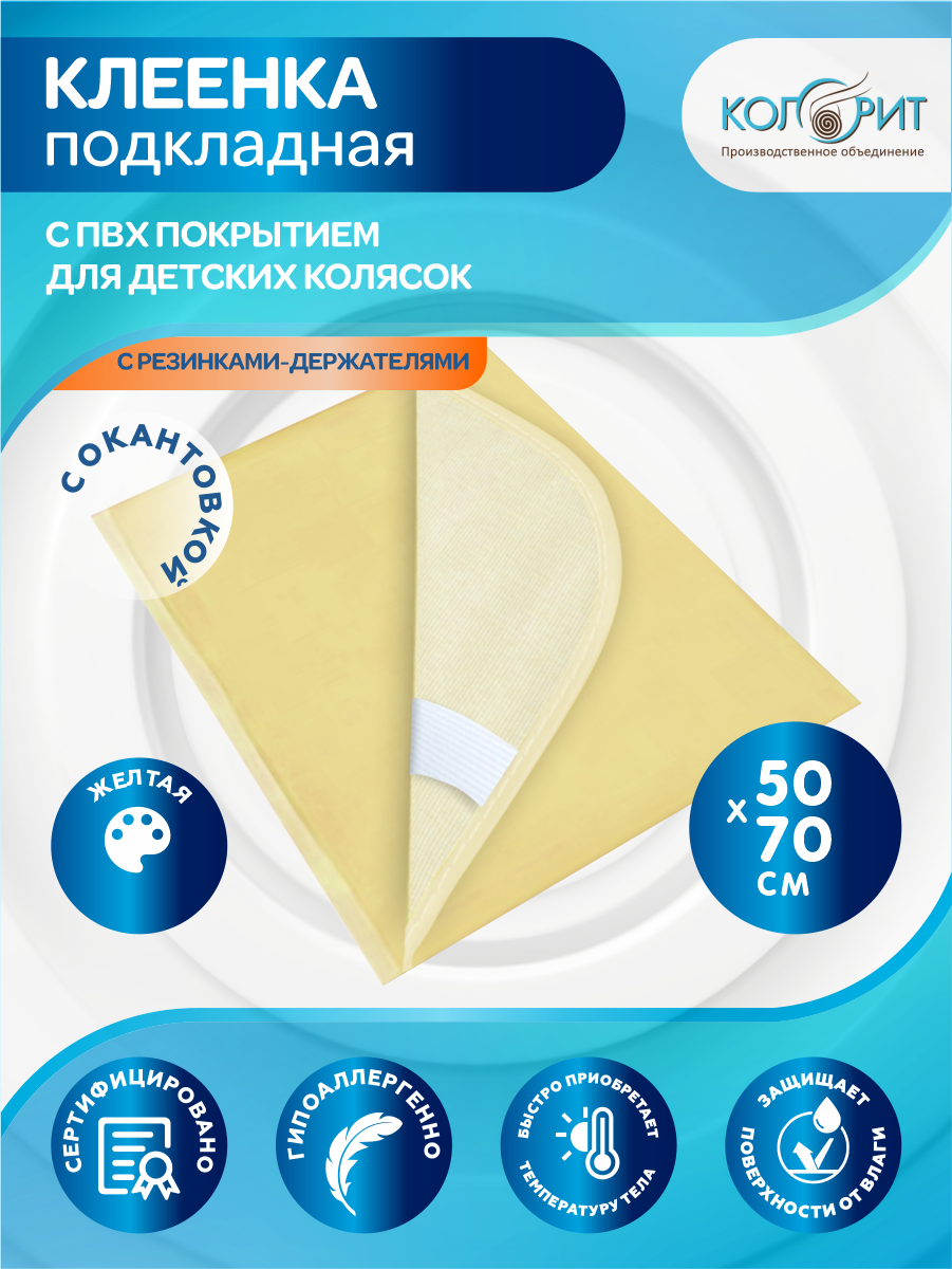 Клеёнка подкладная Колорит для детских колясок с резинками-держателями и окантовкой 0,5x0,7м желтая