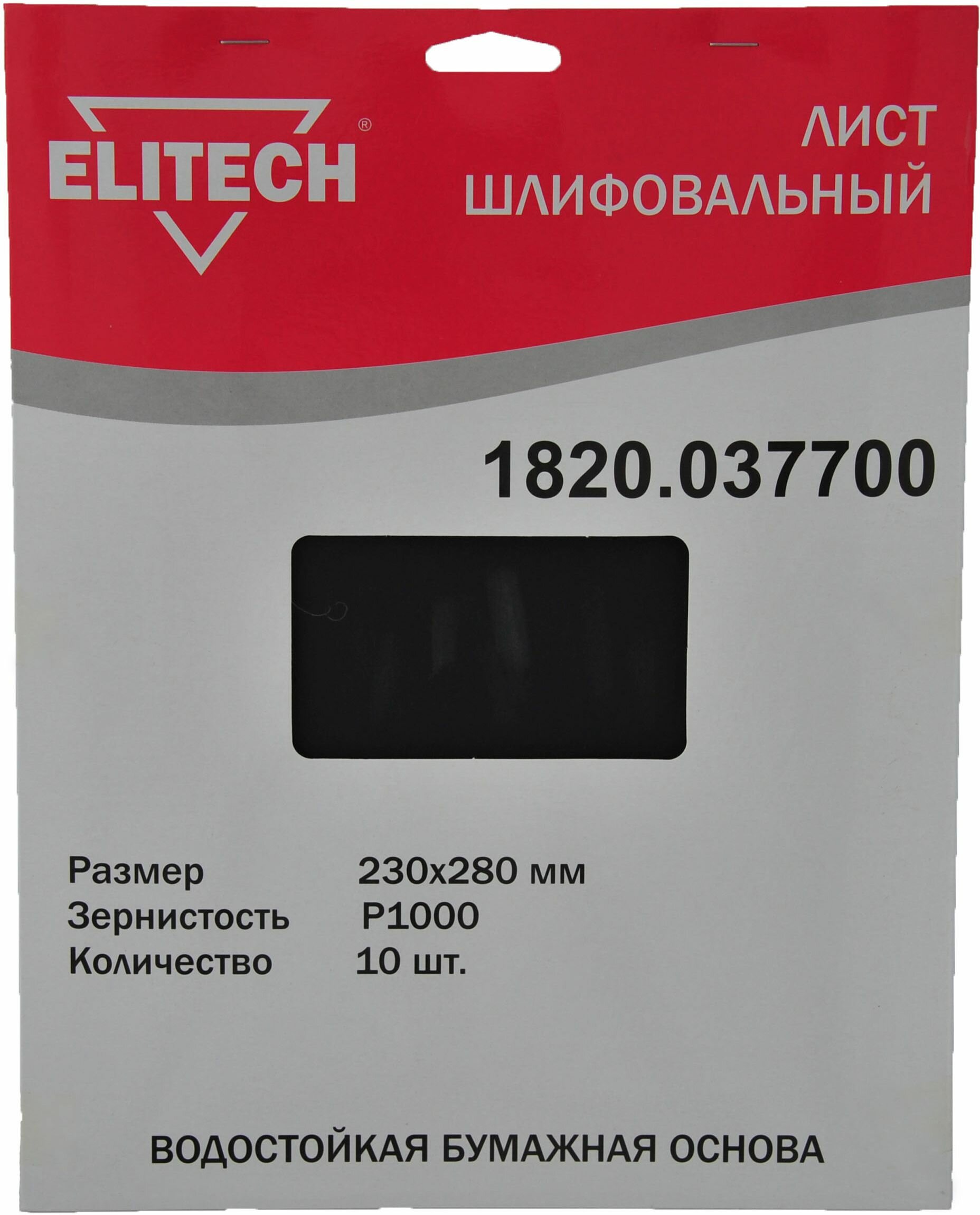 Лист шлифовальный Elitech 1820.037700 230х280 мм Р1000 10 шт. в упаковке