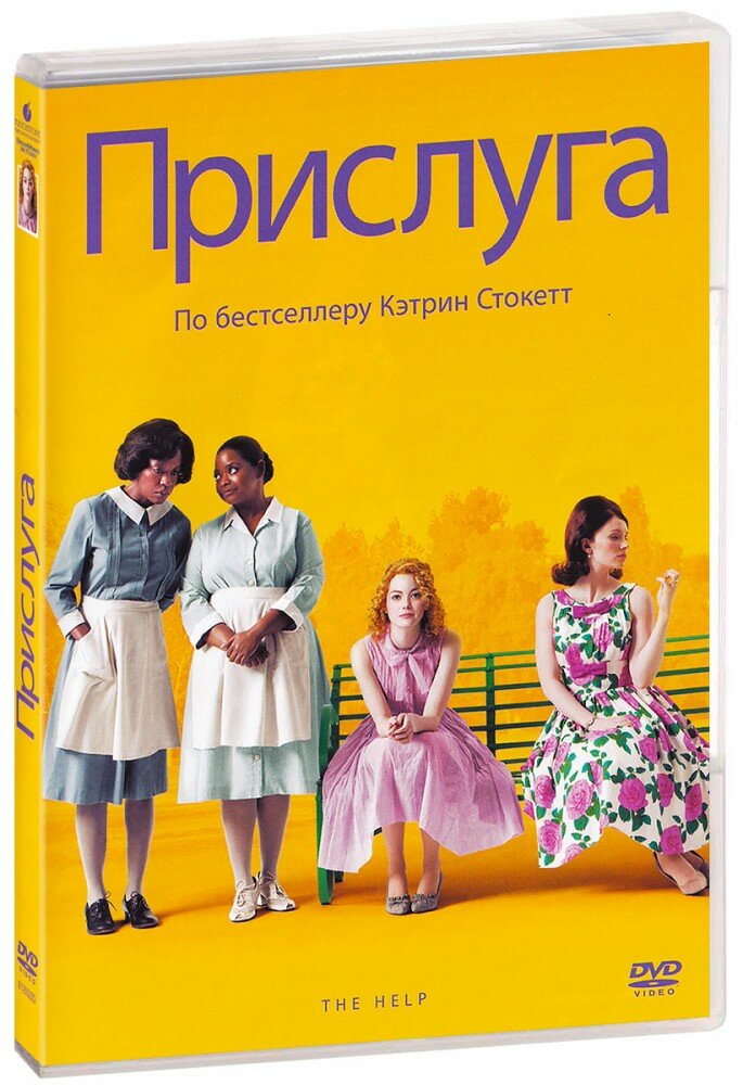 Прислуга (DVD)