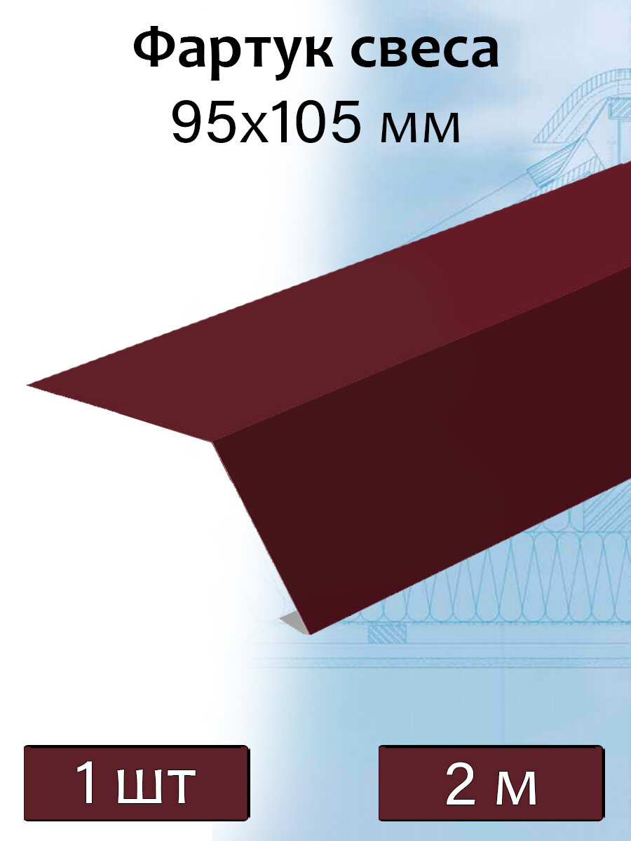 Планка карнизная для мягкой кровли 2 м (95х105мм) фартук свеса металлический (RAL 3005) вишневый 1 штука - фотография № 1