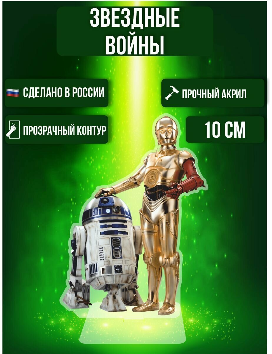 Фигурка акриловая Star Wars Звездные войны С-3РО и R2-D2