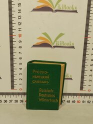 А. Б. Лоховиц / Карманный русско-немецкий словарь / Russisch-Deutsches Worterbuch