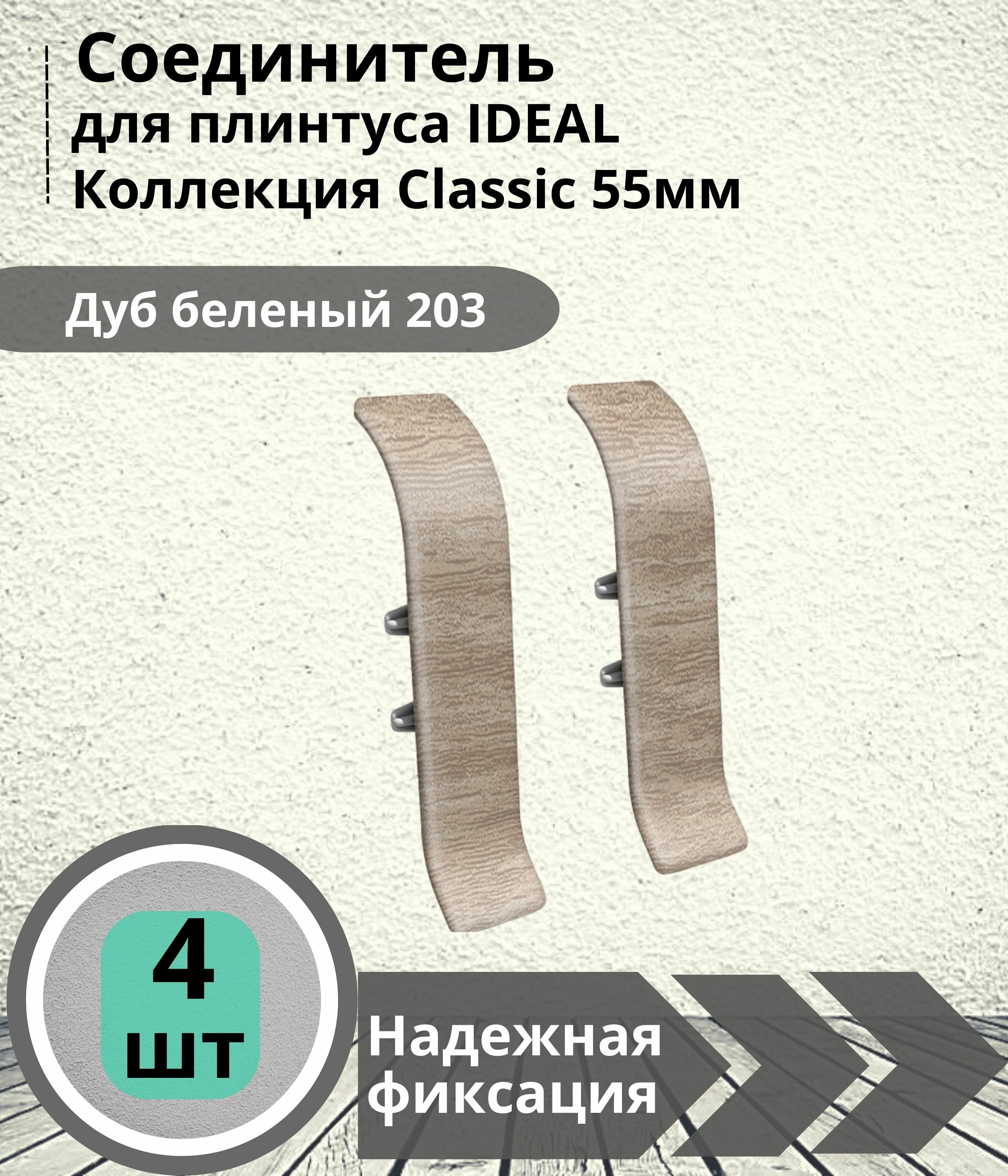 Соединитель для плинтуса Ideal (Идеал), коллекция Classic (Классик) 55мм, 203 Дуб беленый - 4шт. - фотография № 1