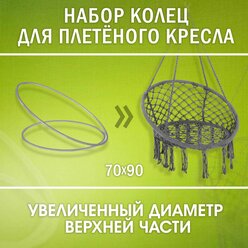 Металлические кольца (обручи) 70 и 90 см серого цвета для плетения подвесного кресла. Комплект (2 шт.) для гамака, садовых качелей.