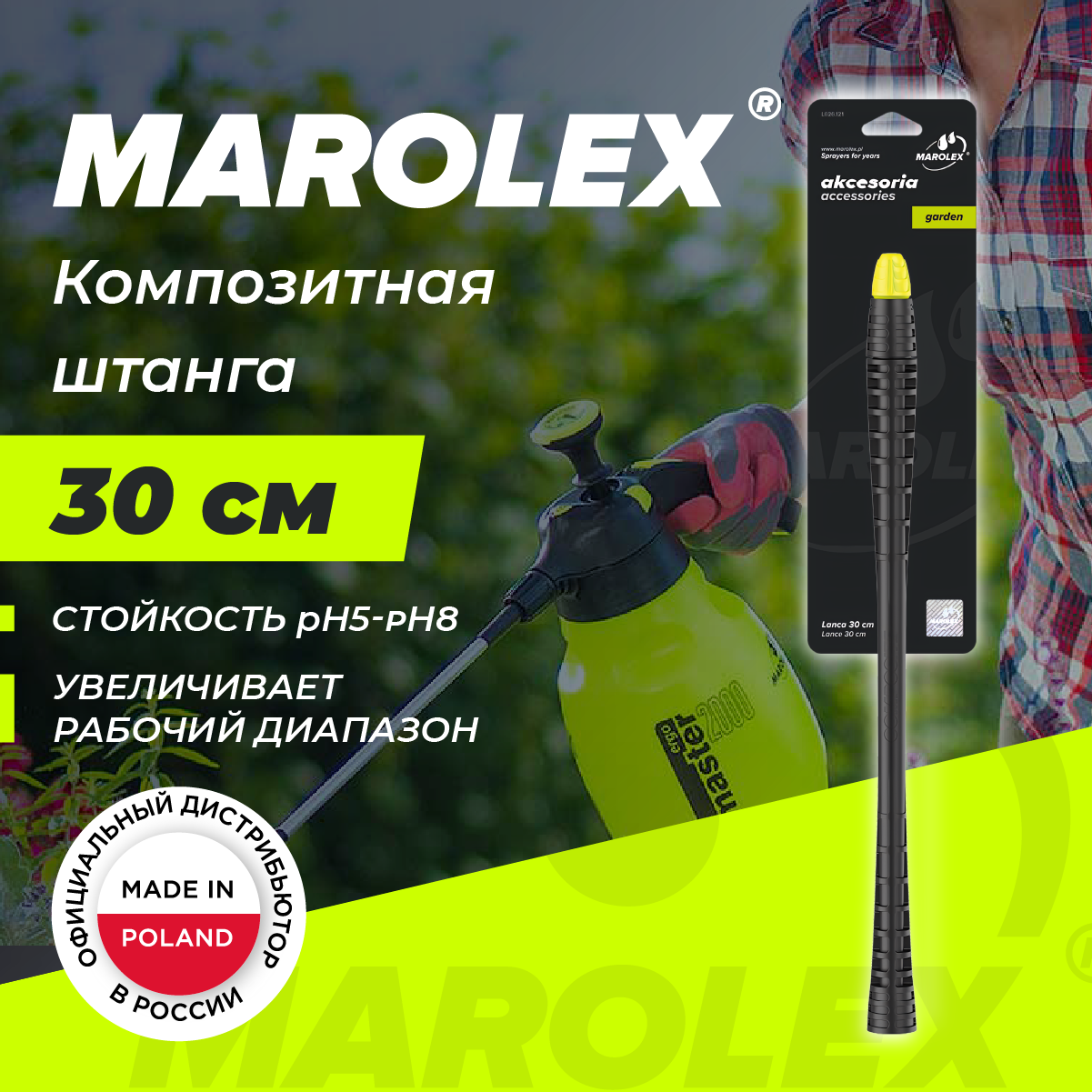 MAROLEX | Композитная штанга 30 см